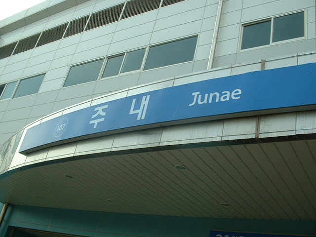 107號 Ju nae 地鐵站