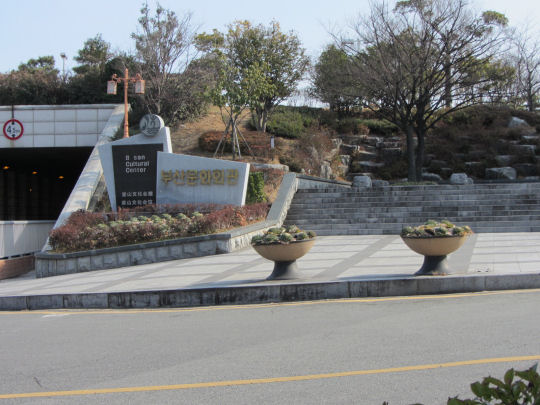 釜山文化會館