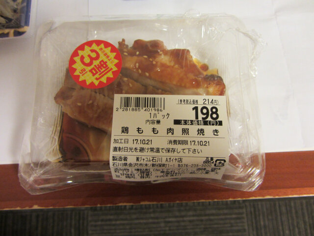 石川縣．金澤駅 100 Mart 超級市場 大割引燒雞