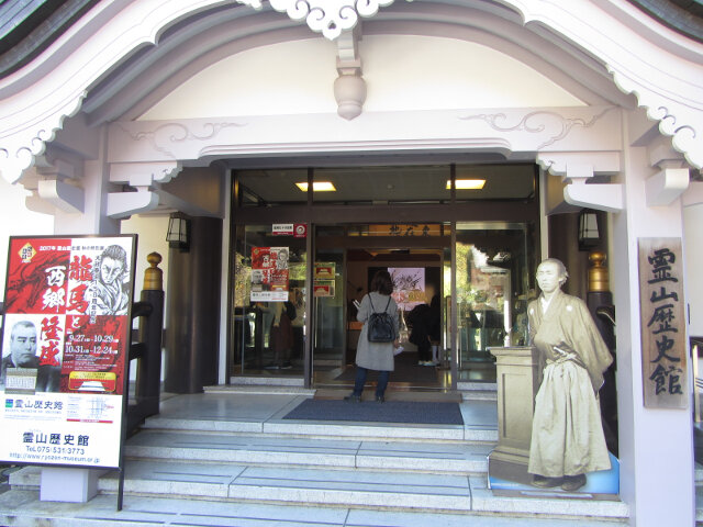 京都靈山歴史館