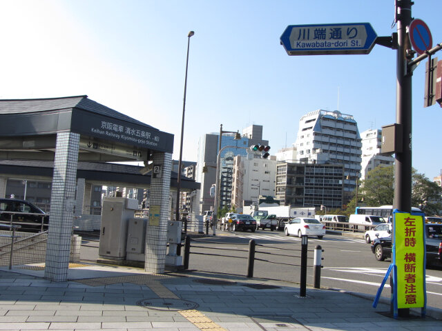 京阪電車 清水五條駅