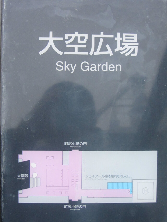 京都駅大空廣場 Sky Garden