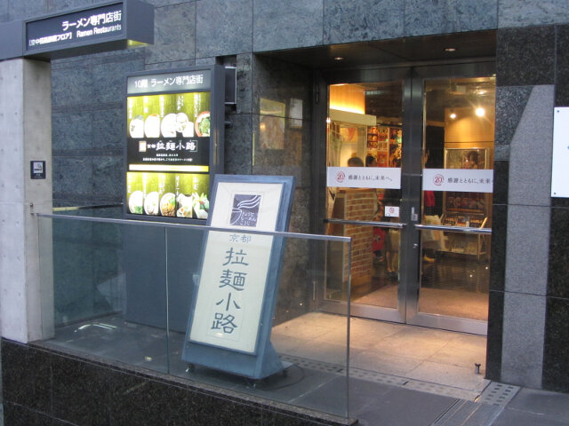 京都火車站10F 拉麵小路入口