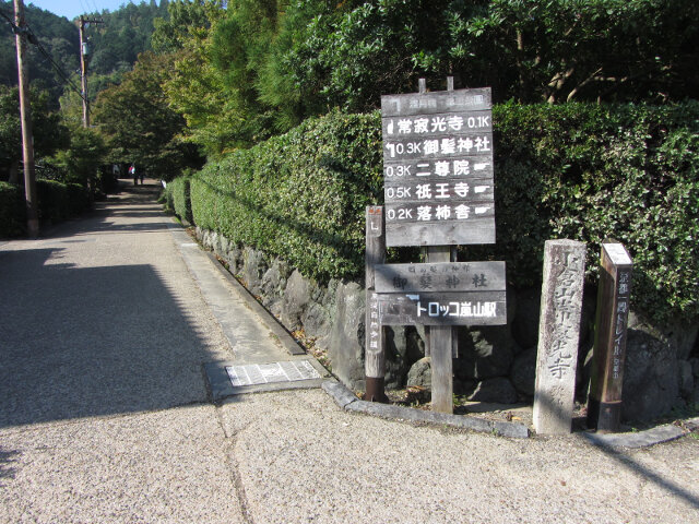 京都嵐山嵯峨野、小倉山下寺廟林立區入口