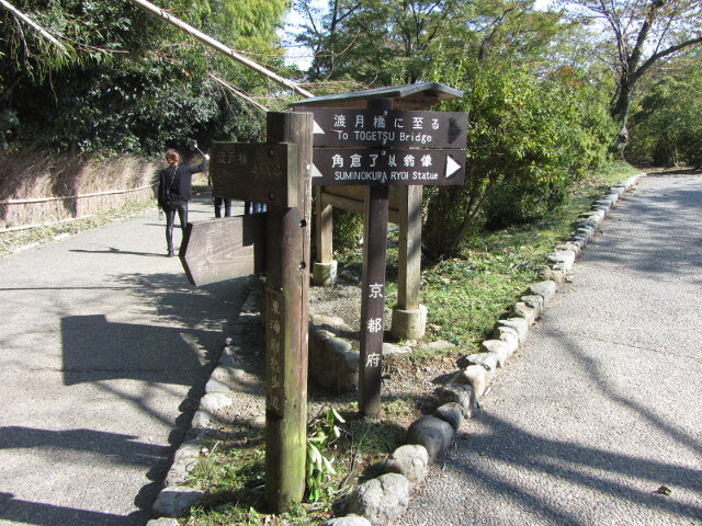 京都嵐山龜山公園入口