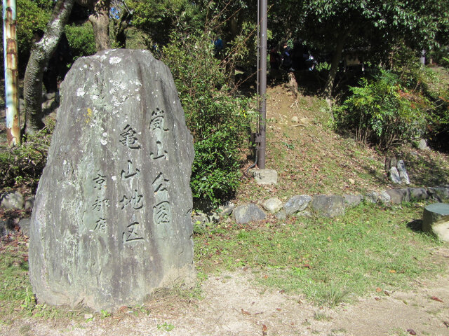 京都嵐山公園 龜山地區石碑