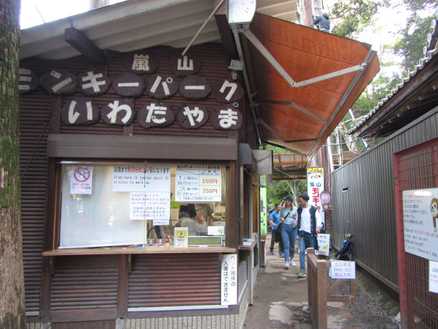 京都嵐山．岩田山公園展望台 (嵐山猴子公園)售票處