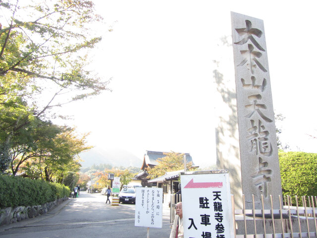 京都嵐山、天龍寺東面入口