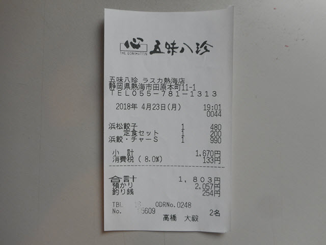 靜岡縣熱海市 熱海駅商場3F 五味八珍餐廳 餃子定食晚餐價錢