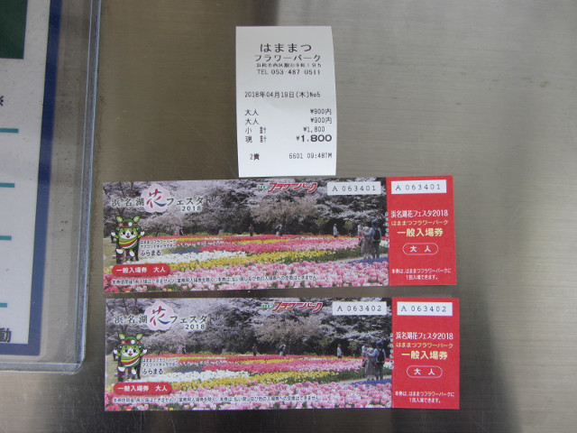 日本濱松花卉公園 入場票