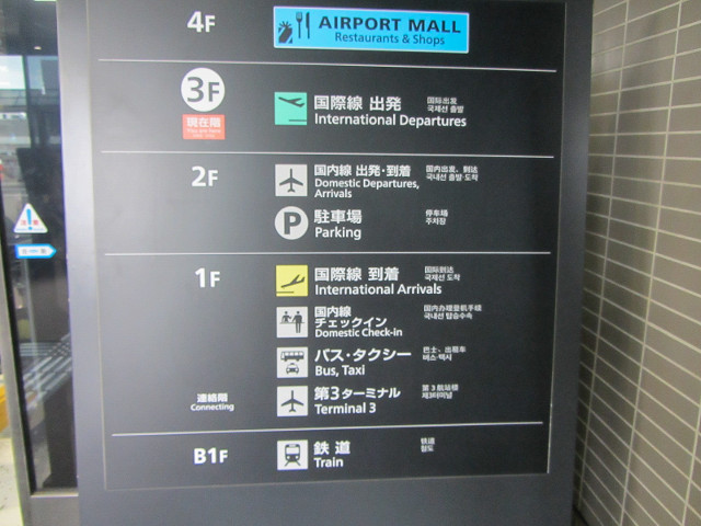東京成田國際機場  Terminal 2 客運大樓樓層指示牌