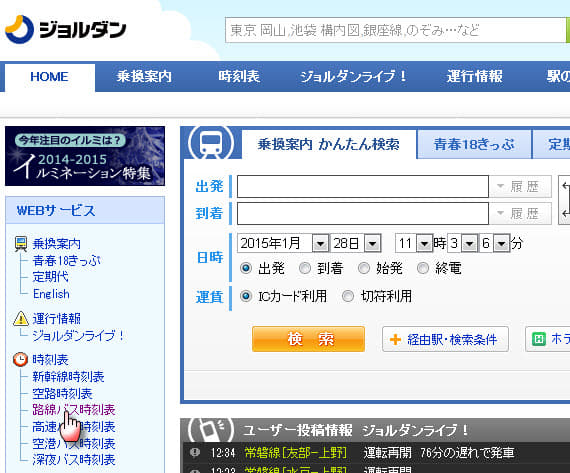 日本巴士路線及時刻表網上查詢 - Jorudan 網站