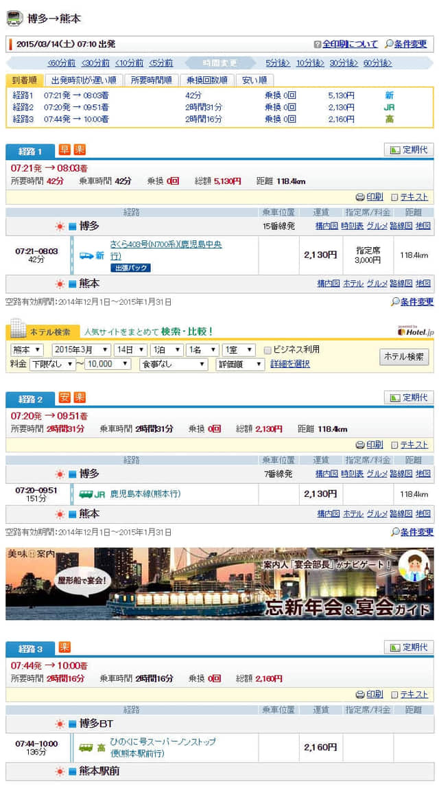 日本九州火車時刻 Jorudan 網站查詢