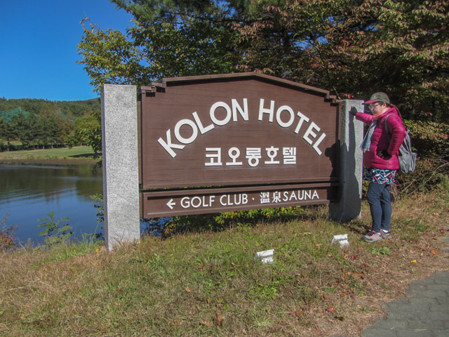 韓國 慶州可隆酒店 (코오롱호텔 Kolon Hotel Kyongju) 出口