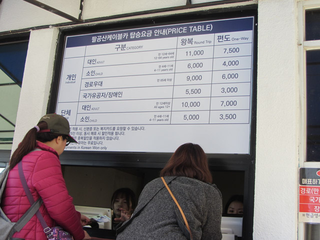 韓國大邱 八公山纜車售票處 纜車價目表