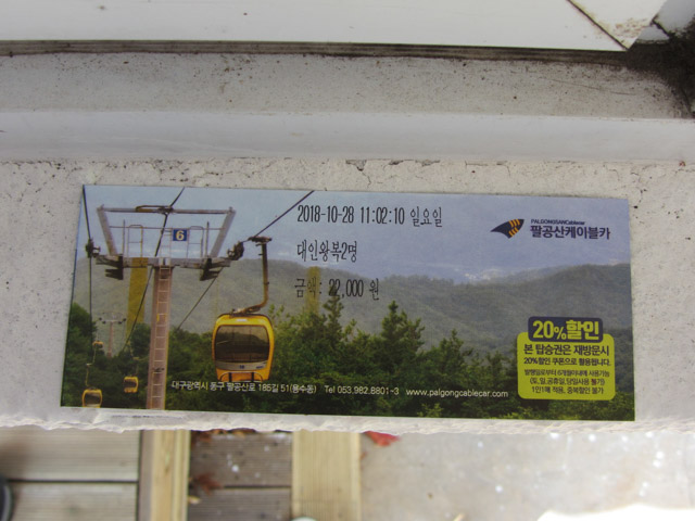 韓國大邱 八公山纜車售票處 纜車票