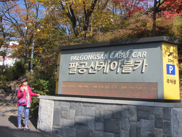 韓國大邱 八公山 步行往山坡上的纜車站