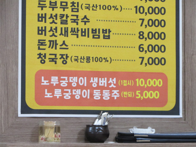 韓國大邱 八公山餐館 菜單