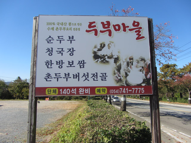 韓國慶州 豆腐村 (두부마을)