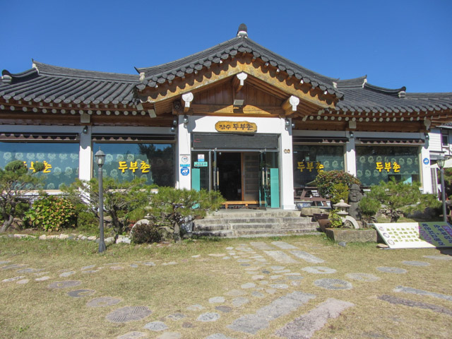 韓國慶州 馬洞長壽豆豆腐村 (장수두부촌) 餐館