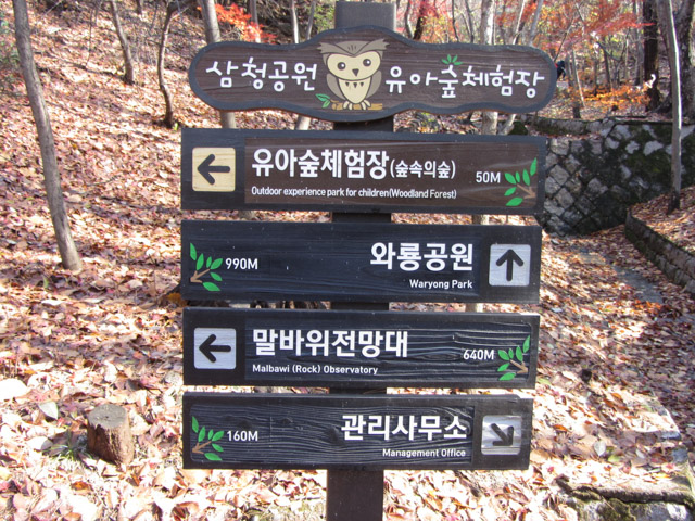 首爾三清洞三清公園 北岳山首爾城郭登山標示