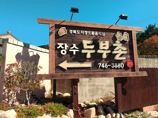 韓國慶州 馬洞長壽豆豆腐村 (장수두부촌) 餐館