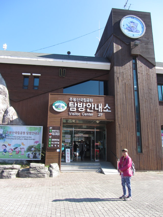 韓國慶尚北道青松郡 周王山客運站 訪客中心