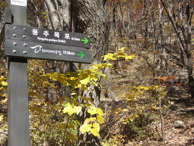 韓國周王山國立公園 龍湫瀑布 (용추폭포 Yongchu Falls) 標示
