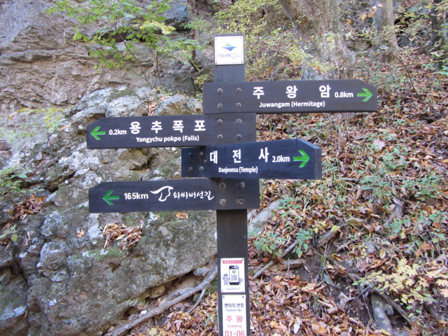 韓國周王山國立公園 周王庵 (주왕암 Juwangam)、第1瀑布 (용추폭포 Yongchu Falls) 標示