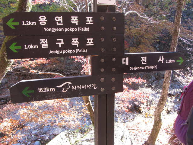 韓國周王山國立公園 路標