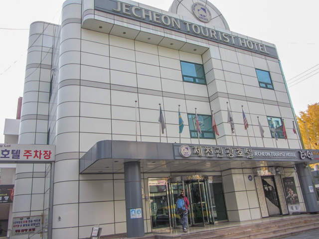 堤川觀光酒店 (제천 관광호텔 Jecheon Tourist Hotel)