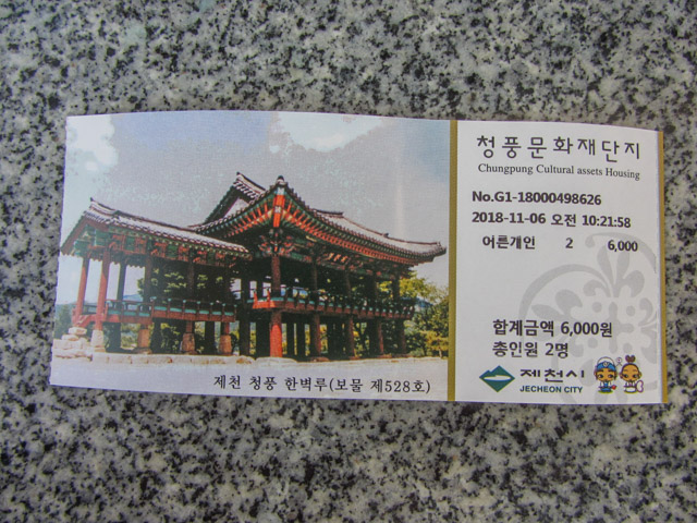堤川忠州湖清風文化財團地(청풍문화재단지 Cheongpung Cultural Properties) 入場票