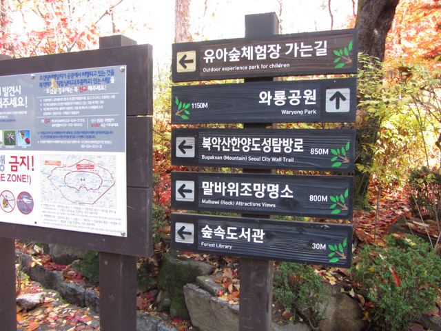 首爾三清洞三清公園 北岳山首爾城郭登山標示
