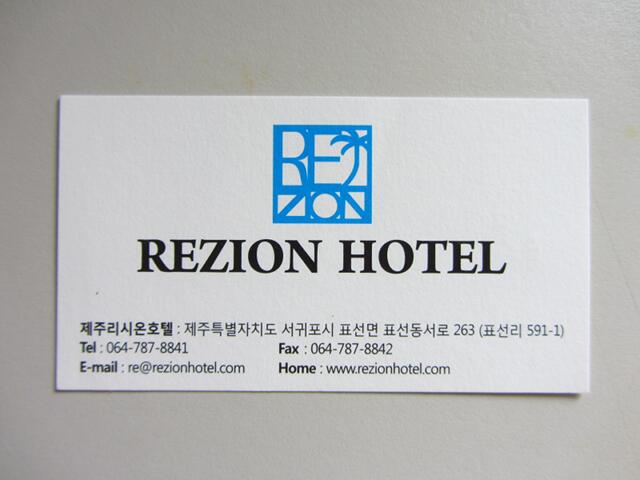 表善下榻 雷森觀光酒店 (제주리시온호텔 Rezion Tourist Hotel)