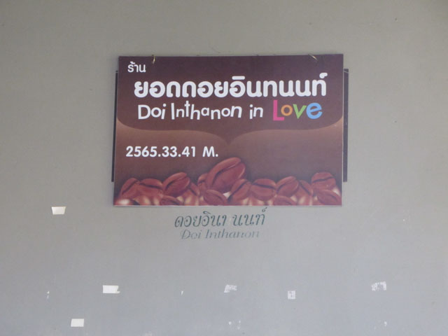 泰國 茵他儂國家公園 (Doi Inthanon National Park) 山頂 - 購物商店