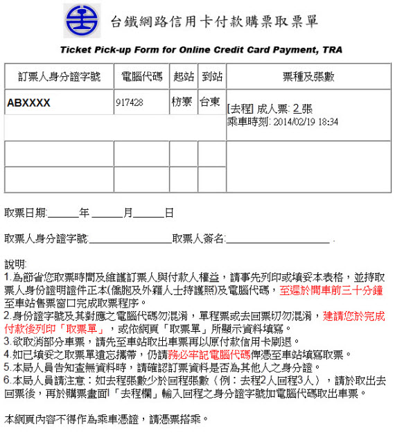 台灣火車票網上訂購程序