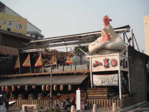 台南運河畔 安平路 山寨雞