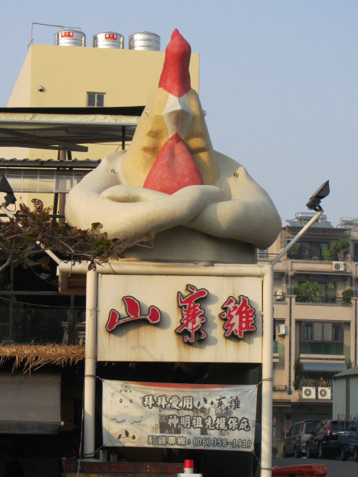 台南運河畔 安平路 山寨雞