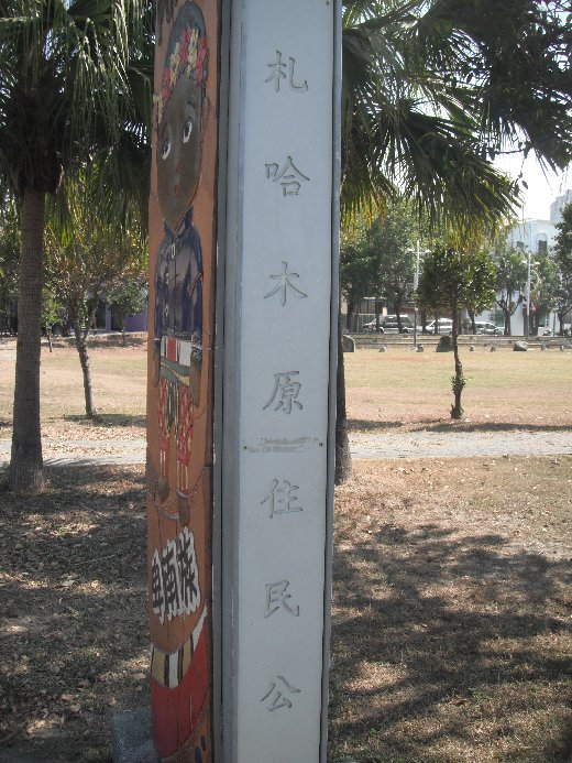 台南安平札哈木原住民公園
