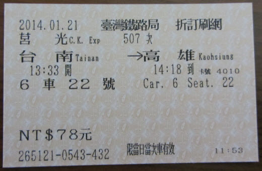 台南往高雄火車票