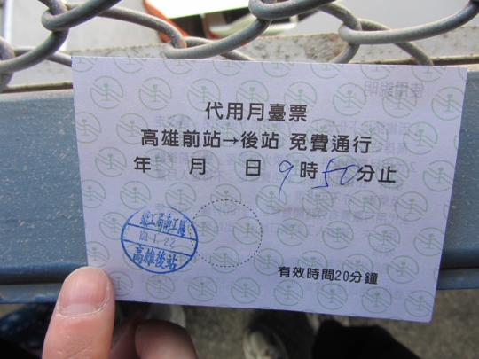 高雄火車站 免費代用月台票