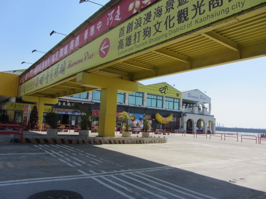 高雄港香蕉碼頭