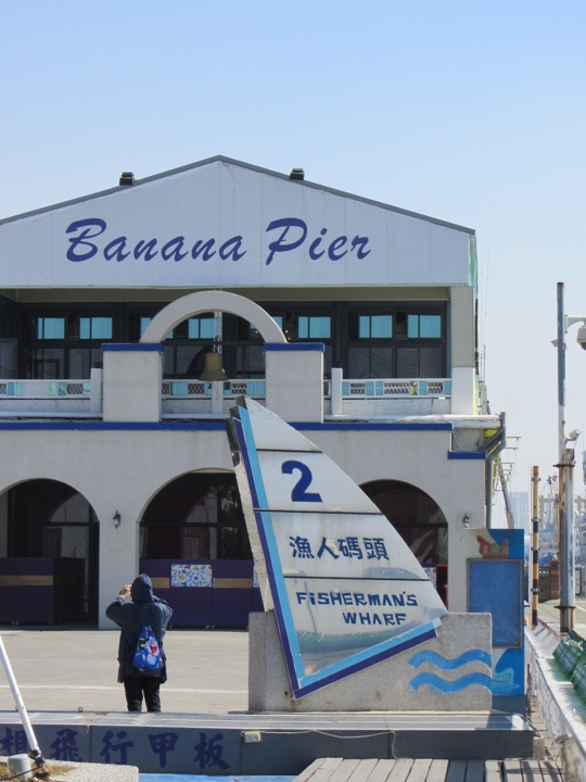 高雄港香蕉碼頭