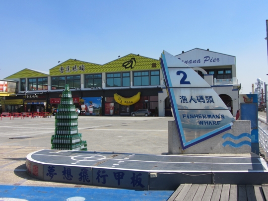 高雄港香蕉碼頭、漁人碼頭