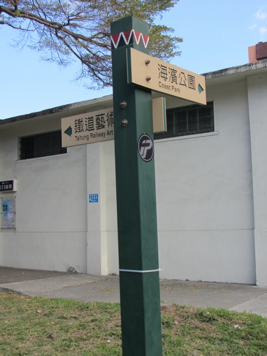台東鐵道藝術村旁往海濱公園的路標